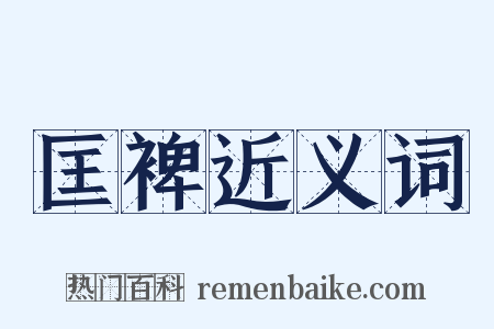 匡裨近义词是什么意思的图片